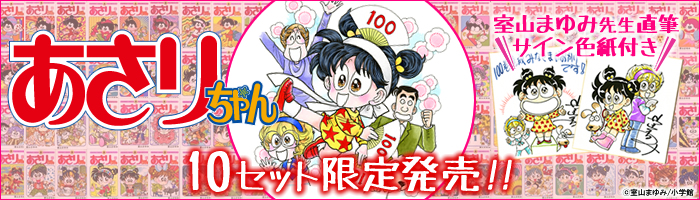 全巻ドットコムで直筆サイン色紙付き全１００巻セット限定発売！