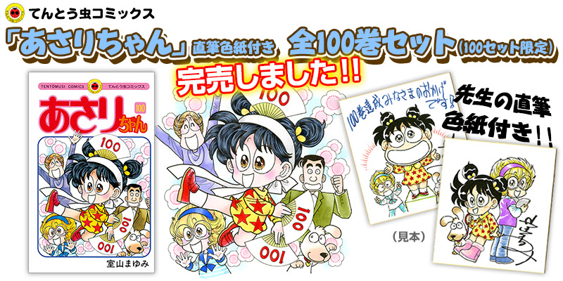 年末のプロモーション 全100巻セット 室山まゆみ あさりちゃん 少女漫画