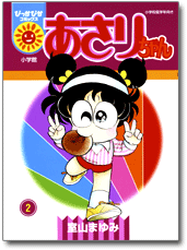 ☆ぴっかぴかコミックス あさりちゃん（2）の紹介☆