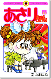 あさりちゃん コミックス完全リスト あさりちゃん第85巻 の見どころ 読者コメント