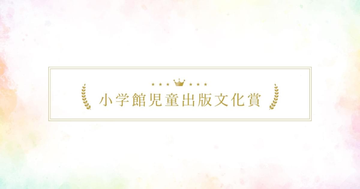 小学館児童出版文化賞