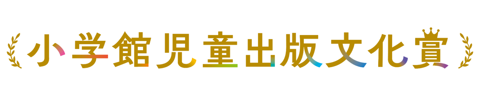 小学館児童出版文化賞