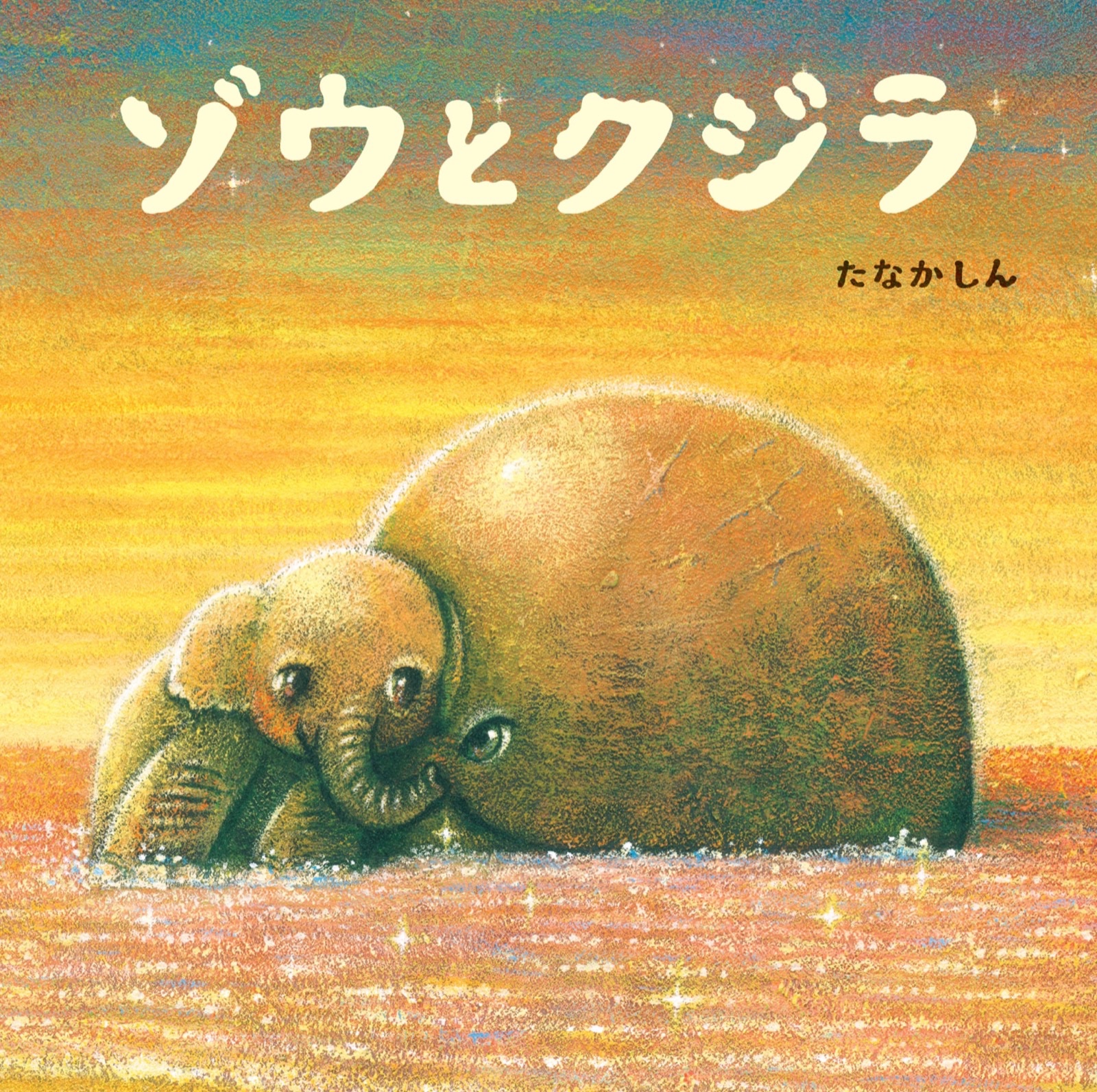 ゾウとクジラ