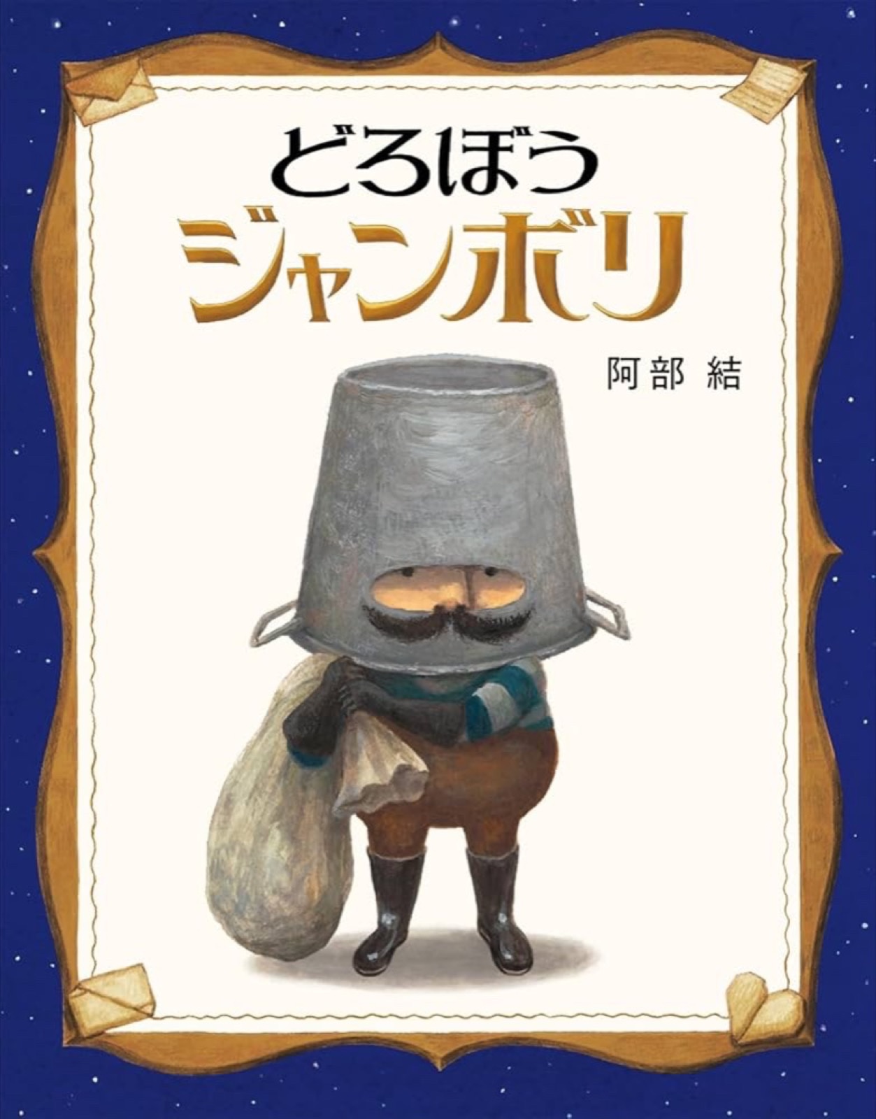 どろぼうジャンボリ（仮書影）