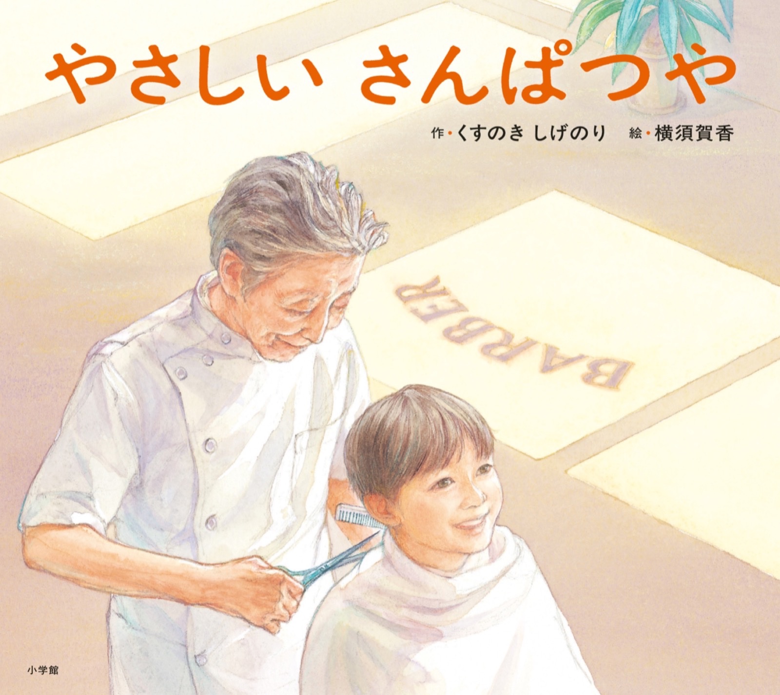 やさしい　さんぱつや