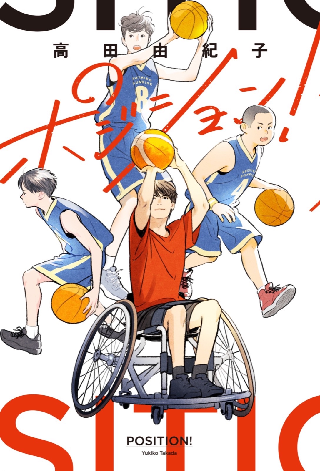ポジション！