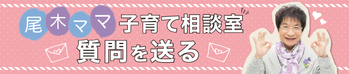 尾木ママへの子育て相談募集中 小学一年生