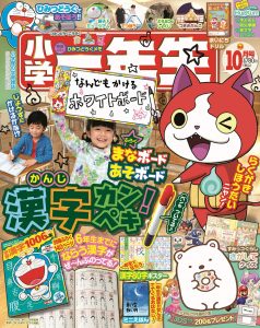 『小学一年生』10月号表紙2016