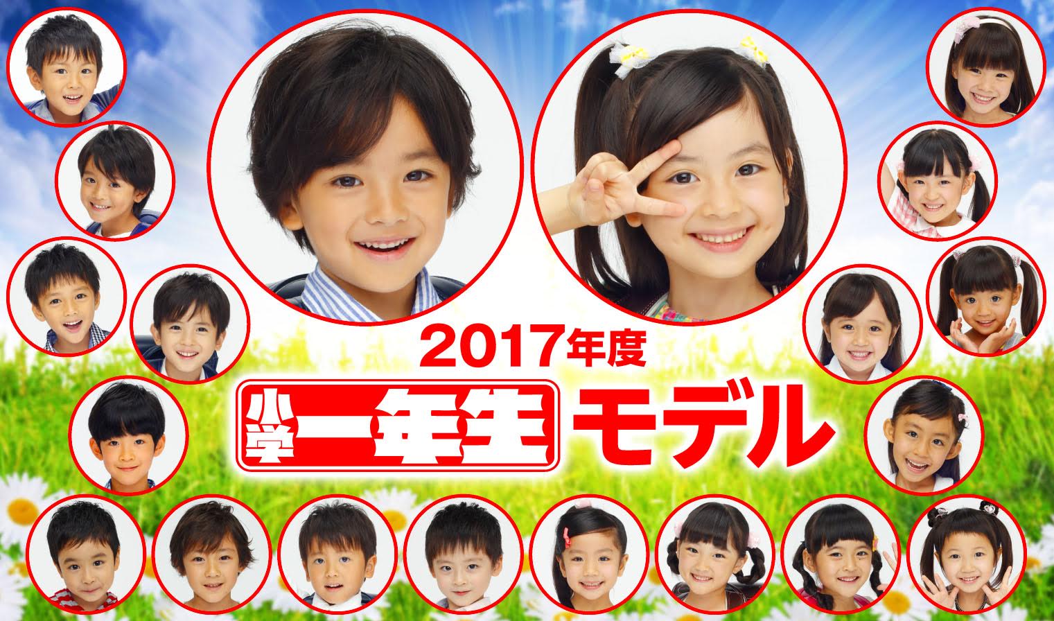 小学一年生 モデルのみんな 17年度 小学一年生