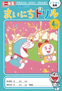 まいにちドリル」（『小学一年生』学習別冊付録）2017年4月号の 