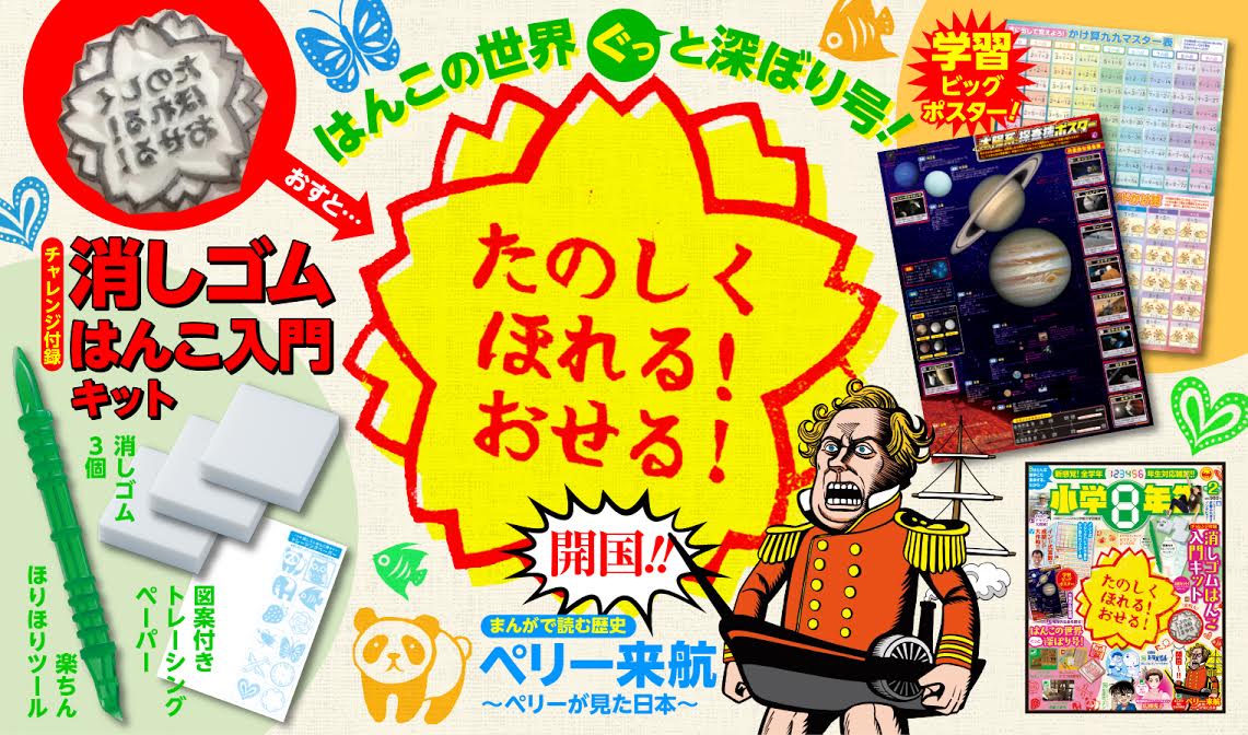 話題の 小学８年生 第２号 付録 消しゴムはんこキット インド式九九ポスター 小学８年生