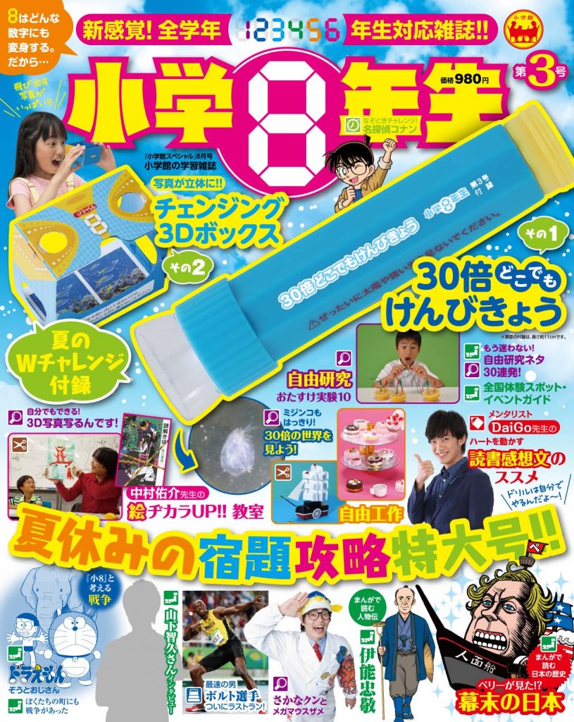 小学８年生 ３号で 夏休みの宿題 と 自由研究 を攻略 小学