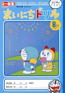 まいにちドリル」（『小学一年生』学習別冊付録）2017年8月号の 