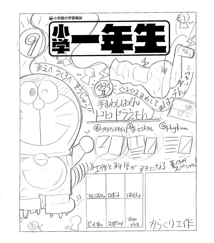 編集者のラフから校了チェックまで 小学一年生 の表紙ができるまでを大公開 小学一年生