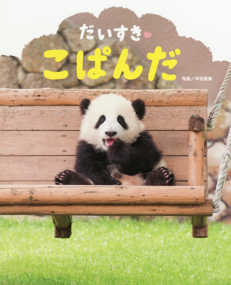 赤ちゃんパンダは本当にかわいい 絵本作家インタビュー特別編 遠藤倫子さん えほん