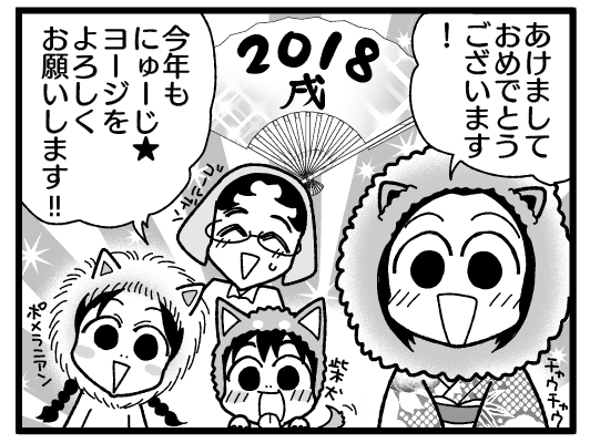 漫画『怒涛のにゅーじヨージ』Vol.187「謹賀新年！2018★」