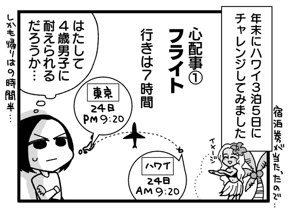漫画『怒涛のにゅーじヨージ』Vol.189「子連れハワイってどーなの？①飛行機編」