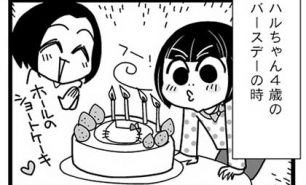漫画『怒涛のにゅーじヨージ』Vol.19「ハルちゃんのお誕生日で」