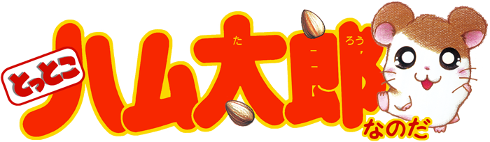 ハム太郎の楽しい仲間たち 紹介 ハム太郎 とっとこハム太郎 公式サイト