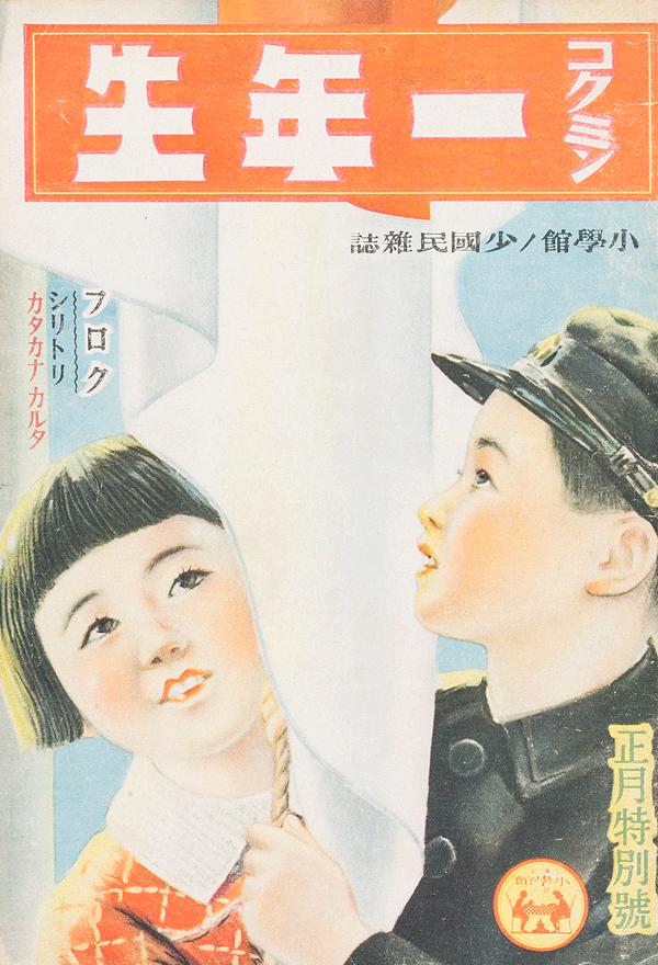 その他戦時下の児童雑誌 日本の子供 昭和１４年・１５年 合計９冊 - その他