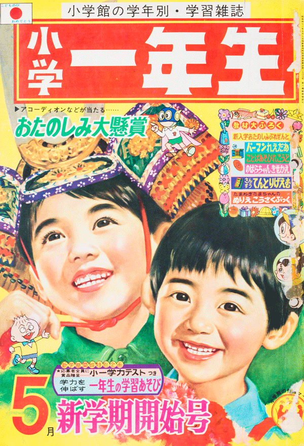 1964（昭和39）年〜1970（昭和45）年： 東京オリンピックから大阪万博まで | 『小学一年生』
