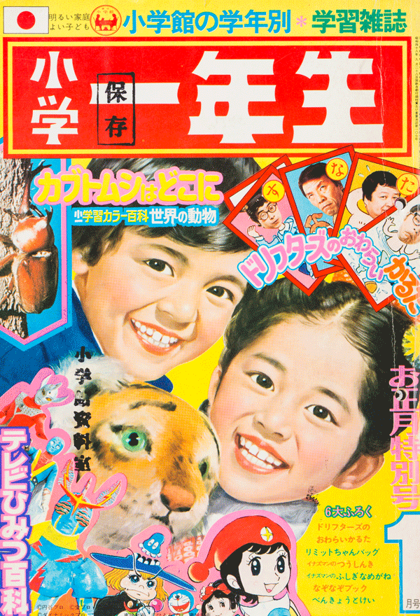 小学一年生 1976年10月号-