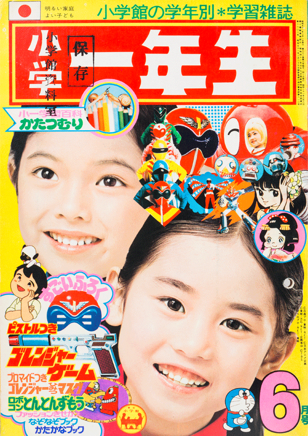 □雑誌□「小学三年生」1976年4月号□ドラえもん□ゴレンジャー□コン 