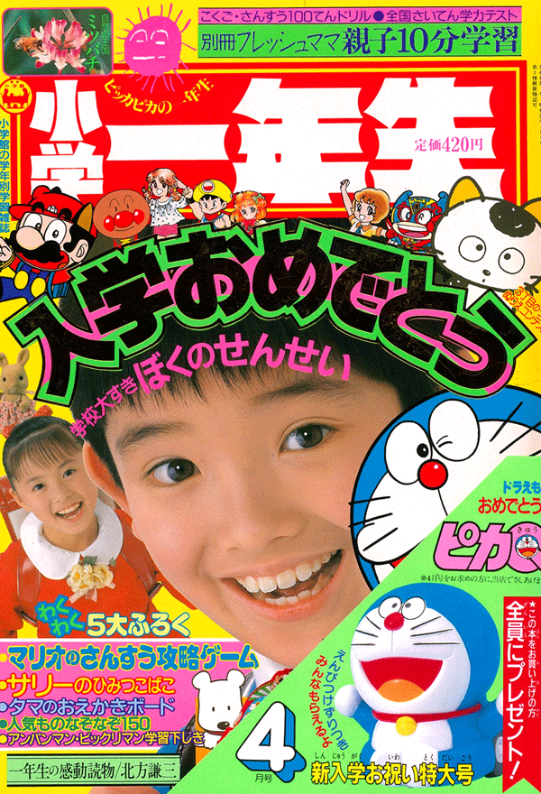 1985（昭和60）年～1993（平成5年）：バブル景気のなか、昭和から平成へ | 『小学一年生』