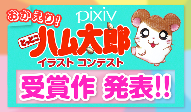 おかえり ハム太郎イラストコンテスト 大賞 読者賞 優秀賞発表 ハム太郎 とっとこハム太郎 公式サイト