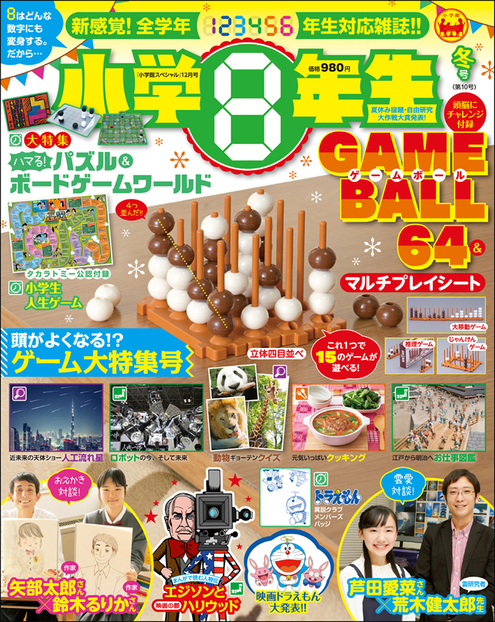 頭がよくなる!? ゲームやパズルがいっぱい！『小学８年生』冬号 | 『小学８年生』