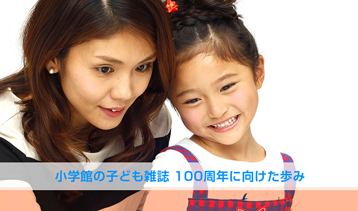 小学館の子ども雑誌　100周年に向けた歩み