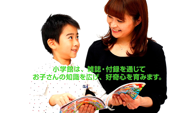 学館は、雑誌・付録を通じて、お子さんの知識を広げ、好奇心を育みます。