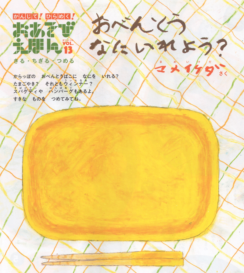 好きなものをつめて お弁当を作ろう マメイケダさんの おべんとう なにいれよう 幼稚園