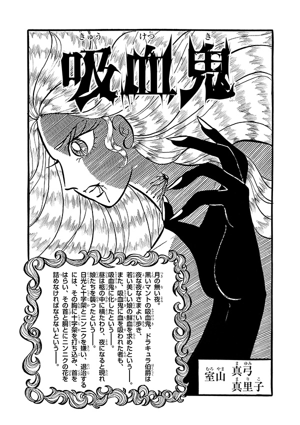 室山まゆみ先生 初の合作まんが 吸血鬼 50年を経て世界初公開 漫画 あさりちゃん 公式サイト