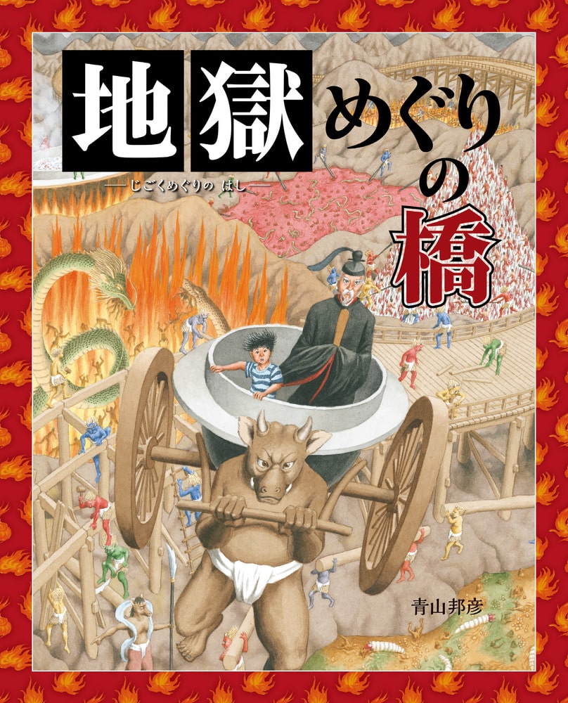 青山邦彦の絵本 地獄めぐりの橋 えほん