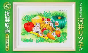 ハム太郎作者・河井リツ子先生　初の複製原画を受注生産いたします