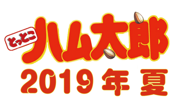 令和初の夏はハム太郎ざんまい! キデイランドと神田明神のイベント情報まとめ