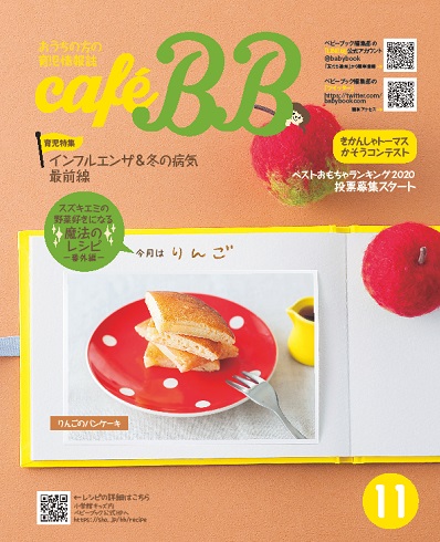 野菜好きになる魔法のレシピ りんごのパンケーキ 別冊 Cafe 11月号 ベビーブック