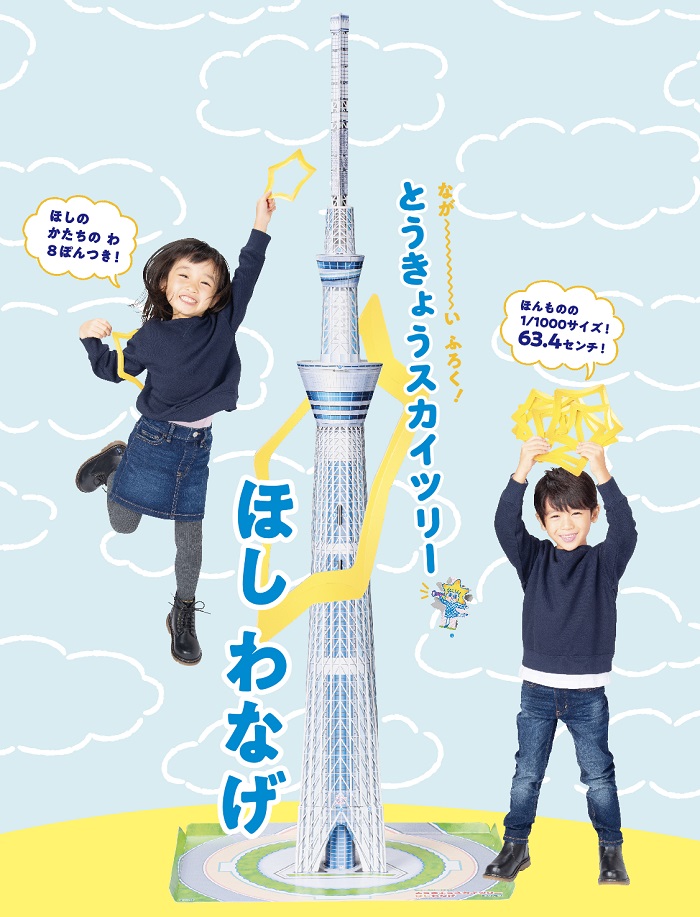 気分はガリバー 世界一高い塔 東京スカイツリー で星の輪投げを楽しもう 幼稚園