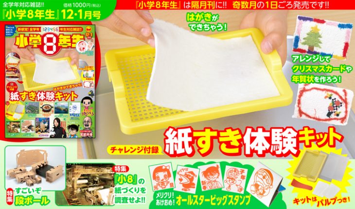 紙すき体験キット&スタンプではがきを手作り!『小学8年生』 2019年 12・1月号付録