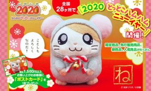 キデイランドで『2020(にーたね にーたね) とっとこハムハムニューイヤー』開催！