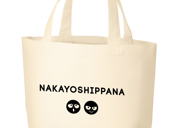 福徳秀介(ジャルジャル)の絵本『なかよしっぱな 』プレゼントキャンペーン