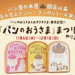 『パンのおうさまとおきさきさま』発売記念！「パンのおうさま」まつりを開催します