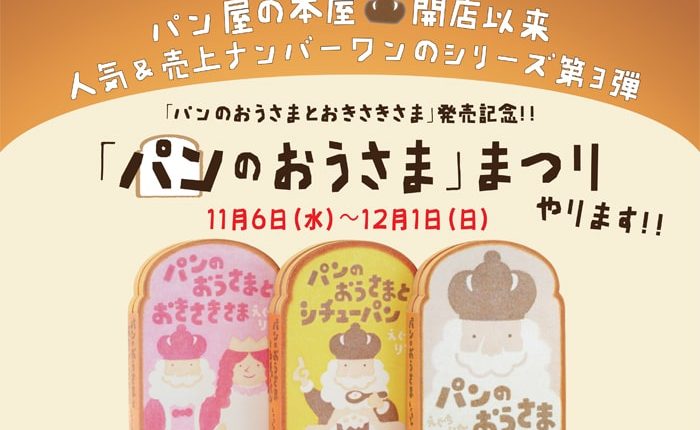 『パンのおうさまとおきさきさま』発売記念!「パンのおうさま」まつりを開催します