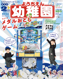 『幼稚園』 2月号 好評発売中