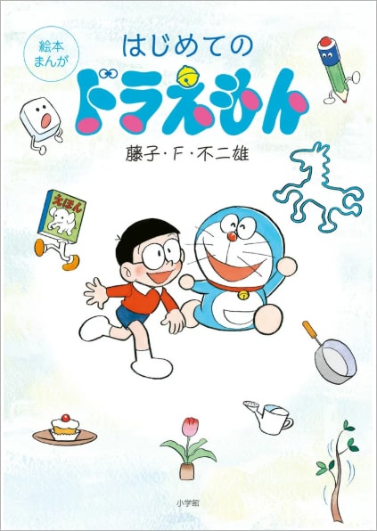 読み聞かせにもぴったり 幼児向け絵本まんが はじめてのドラえもん 発売 トピック