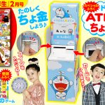『小学一年生』２月号ふろく「ドラえもんATMがたちょ金ばこ」で楽しく貯金！