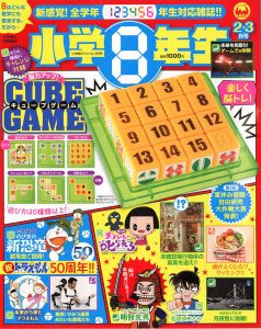 『小学８年生』 2・3月号 大好評 発売中