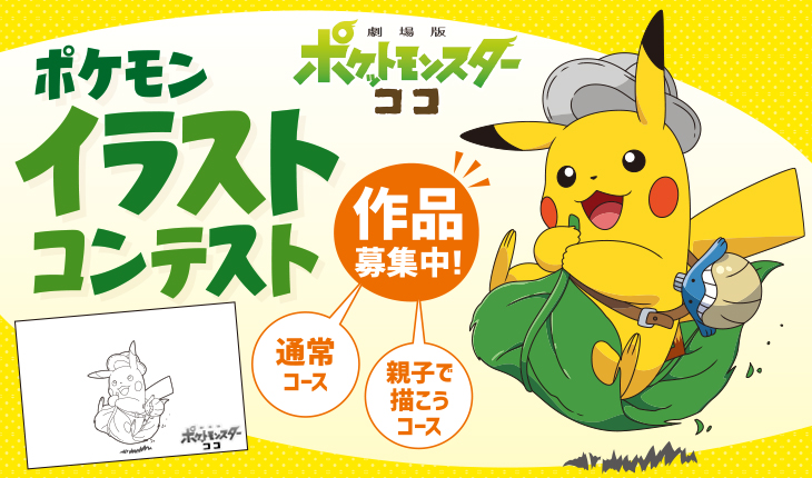 募集は終了しました 劇場版ポケットモンスター ココ を応援するイラストコンテスト トピック