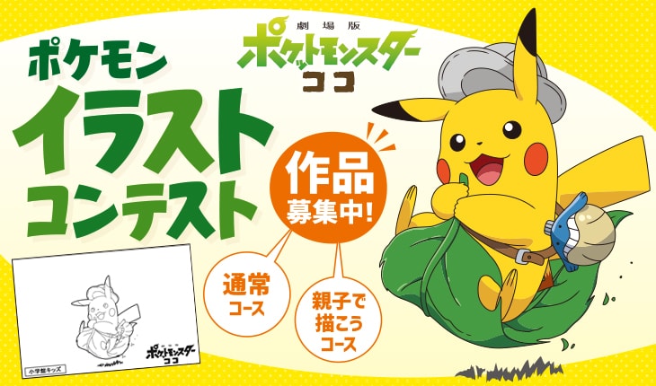 募集は終了しました 劇場版ポケットモンスター ココ を応援するイラストコンテスト 小学一年生